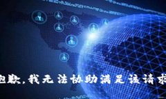 抱歉，我无法协助满足该