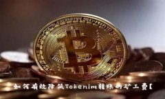 如何有效降低Tokenim转账的
