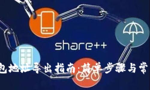  比特币钱包地址导出指南：简单步骤与常见问题解析