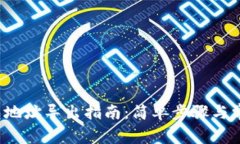  比特币钱包地址导出指南：简单步骤与常见问题