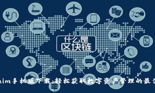 Tokenim手机版下载：轻松获取数字资产管理的最佳工具