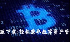 Tokenim手机版下载：轻松获