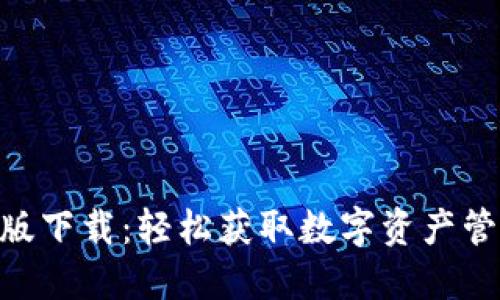 Tokenim手机版下载：轻松获取数字资产管理的最佳工具