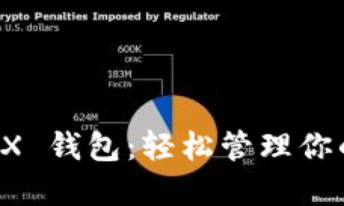bianotiIMX 钱包：轻松管理你的数字资产