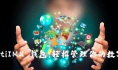 bianotiIMX 钱包：轻松管理你的数字资产