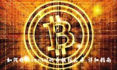 如何将TokenIM的币提到火币