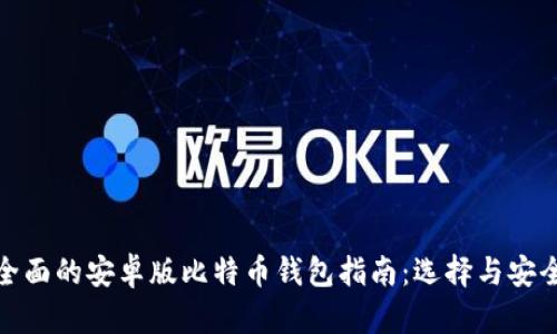 最全面的安卓版比特币钱包指南：选择与安全性