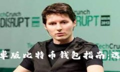 最全面的安卓版比特币钱包指南：选择与安全性