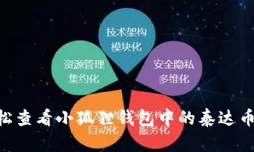如何轻松查看小狐狸钱包中的泰达币（USDT）