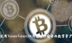 如何使用TokenTokenIM钱包进