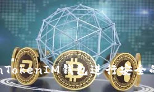 如何使用TokenTokenIM钱包进行安全的数字资产管理