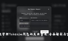 如何有效管理Tokenim钱包的
