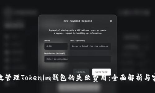 如何有效管理Tokenim钱包的失败费用：全面解析与实用建议