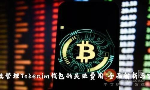 如何有效管理Tokenim钱包的失败费用：全面解析与实用建议