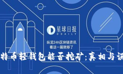 比特币轻钱包能否挖矿：真相与误区