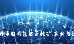 比特币轻钱包能否挖矿：真相与误区