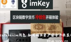 Tokentokenim钱包：如何确保