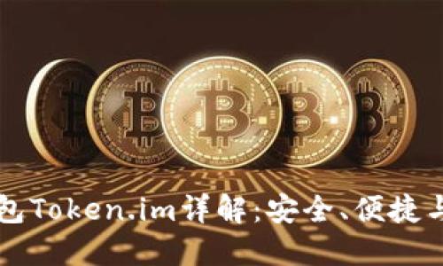 以太坊钱包Token.im详解：安全、便捷与用户指南