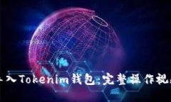 如何导入Tokenim钱包：完整