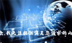 抱歉，我无法提供满足您