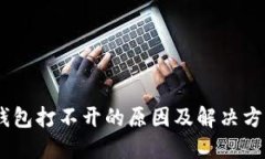 USDT钱包打不开的原因及解