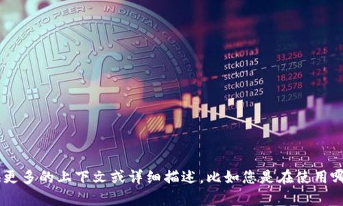 看起来您提到的“tokenim url地址不正确”可能涉及到某个具体的问题或错误。如果您能提供更多的上下文或详细描述，比如您是在使用哪个平台，出现这个错误的具体情境等，我将更好地帮助您解决这个问题。请您进一步说明。谢谢！
