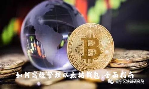 如何高效管理以太坊钱包：全面指南