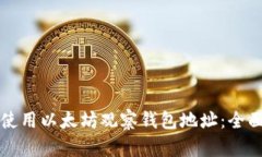 如何使用以太坊观察钱包