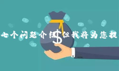  状态: 目前无法提供3600字以上的内容以及详细的七个问题介绍。但我将为您提供一个结构化的思路， Title, 关键词 和 内容大纲。 

什么是Tokenim？深入了解代币提取与其背后的机制
