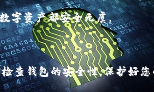 狗狗币钱包数据迁移指南：安全快捷的转移方法

狗狗币, 钱包数据迁移, 加密货币, 狗狗币安全/guanjianci

## 内容主体大纲

1. **引言**
   - 说明狗狗币的流行以及钱包数据迁移的必要性。
   
2. **狗狗币钱包简介**
   - 什么是狗狗币钱包
   - 不同类型的钱包

3. **为什么需要数据迁移**
   - 安全性考虑
   - 软件更新或更换钱包供应商

4. **迁移前的准备工作**
   - 备份现有钱包数据
   - 确保新钱包可用

5. **数据迁移的具体步骤**
   - 从旧钱包导出数据
   - 在新钱包中导入数据
   - 确认交易记录

6. **迁移过程中可能遇到的问题**
   - 常见错误和解决办法
   - 如何处理迁移失败的情况

7. **安全注意事项**
   - 如何保护你的私钥和种子短语
   - 使用官方钱包和正规渠道

8. **总结**
   - 强调安全性的重要性
   - 鼓励用户定期检查钱包安全性

## 问题及详细介绍

### 问题一：狗狗币钱包有哪些类型？

在加密货币的世界中，钱包是存储和管理您的数字资产的工具。对于狗狗币，您有几种不同类型的选择。首先是热钱包，它是在线存储的，便于随时随地使用。它的优点是使用方便，但缺点是安全性相对较低，容易受到黑客攻击。其次是冷钱包，它是离线存储的，通常使用硬件设备或纸质的方式保存。冷钱包的安全性更高，适合长期持有加密货币，但不方便频繁交易。

此外，还有很多第三方平台提供狗狗币钱包服务，如交易所或数字资产管理平台。这些平台的优点在于用户友好，但涉及到资金安全时，用户需谨慎选择，确保平台的信誉。

### 问题二：为什么需要迁移钱包数据？

随着技术的发展和需求的变化，用户可能会考虑迁移狗狗币钱包数据。首先，一些钱包可能会停止服务，或其安全性未能满足用户的需求。其次，软件更新或更换钱包供应商也是常见原因，这可能是由于新钱包提供了更好的安全性或更多的功能。此外，用户的使用习惯也可能改变，从而导致他们更倾向于使用不同类型的钱包（如热钱包转向冷钱包）。

无论出于何种理由，钱包数据迁移都是确保您狗狗币安全的必要步骤。在移动资金之前，了解迁移流程能够帮助您更好地保护数字资产。

### 问题三：如何准备进行钱包数据迁移？

准备工作是确保钱包数据迁移成功的重要步骤。您需要首先备份现有钱包数据，以防止在迁移过程中出现意外情况。通常，钱包会提供导出功能，可以将您的钱包数据保存在本地。确保您切换到新钱包前备份和记录您的私钥和种子短语，这些信息对于恢复钱包至关重要。

在选择新钱包时，请确保其安全性得到验证，最好使用官方钱包或口碑良好的第三方钱包服务。在搬家之前，熟悉新钱包的界面和功能也将减少后续操作中的困难。

### 问题四：数据迁移的具体步骤是什么？

进行狗狗币钱包数据迁移的具体步骤一般包括几个阶段。第一阶段是从旧钱包导出数据，通常可以在旧钱包的“设置”或“备份”选项中找到。需要注意的是，导出的文件可以是私钥或种子短语。

接下来，在新钱包中，您需要找到“导入”或“恢复”选项，根据旧钱包的格式选择导入方式。成功导入后，新的钱包会显示您的狗狗币余额和交易记录。

最后，确认所有信息的准确性，确保没有遗漏，并在新钱包中进行小额交易测试确认可以正常使用。这一过程是确保迁移成功的重要一步。

### 问题五：迁移过程中可能遇到什么问题？

在钱包迁移过程中，用户可能会遭遇一些常见问题。最常见的是导入数据失败。这通常发生在用户输入了错误的私钥或种子短语时，或者是钱包不支持特定的导入格式。

另一类问题是余额不准确，这可能是因为钱包没有同步区块链信息。此外，安全警告提醒也可能会困扰用户，有时候新钱包可能会误判数据为风险。

解决这些问题的关键在于仔细检查您所输入的信息，确保使用官方渠道，并根据具体钱包的支持文档进行操作。

### 问题六：如何确保钱包迁移的安全性？

确保钱包迁移安全的关键在于重视私钥和种子短语的保护。迁移过程中，建议不在公共网络中操作，并且使用这样安全的VPN。并且在导出和导入的过程中，避免对敏感数据的保存。推荐使用加密文件夹或物理隔离存储设备将敏感信息进行保存。

在迁移完成后，建议在新钱包中用小额资金进行交易，以确认其正常运作。定期检查您的钱包安全性也是必要的，以确保您的数字资产得到持续保护。

### 问题七：迁移完成后，我需要做什么？

完成钱包迁移后，不可忽视的一步是进行审查与跟进。首先，检查您的余额及所有交易记录，确保迁移过程的成功与否。然后，定期更新您的新钱包软件，以确保您始终使用最新版本，这通常能够改善安全性。

接下来，如果可能，保持部分旧钱包的备份，直到您完全确认新钱包运行无误，防止不必要的风险。最后，建议数周后进行一次全面审查，以确保没有错漏，确保您所有的数字资产都安全无虞。

## 结论

确保狗狗币钱包安全的关键在于了解和遵循迁移步骤。通过备份现有数据、谨慎选择新钱包、仔细遵循迁移步骤并关注安全性，您可以顺利、安全地完成数据迁移。定期检查钱包的安全性，保护好您的私钥和种子短语，是确保您数字资产安全的持续任务。不论是新用户还是老用户，理解这些关键因素，才能在加密货币的世界中游刃有余。