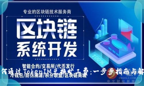 如何通过TokenIM兑换旷工费：一步步指南与解析