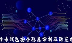 比特币钱包安全隐患分析