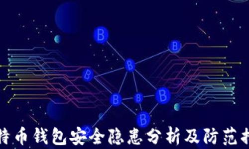 
比特币钱包安全隐患分析及防范措施