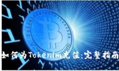 如何为Tokenim充值：完整指