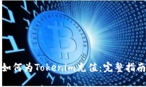 如何为Tokenim充值：完整指南