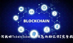 如何找回TokenTokenIM钱包的