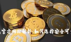 USDT钱包官方网站解析：如