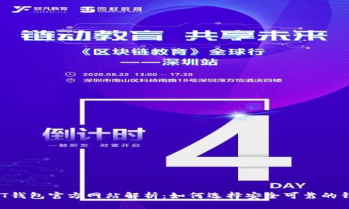 USDT钱包官方网站解析：如何选择安全可靠的钱包？