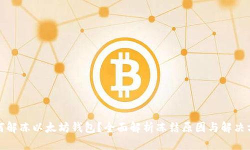 如何解冻以太坊钱包？全面解析冻结原因与解决方案
