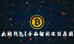 如何解冻以太坊钱包？全