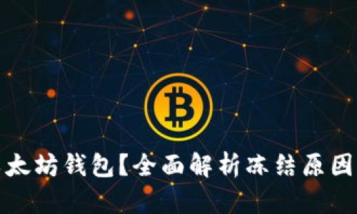 如何解冻以太坊钱包？全面解析冻结原因与解决方案
