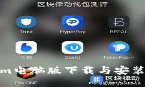 Tokenim电脑版下载与安装全攻略