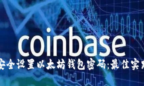 如何安全设置以太坊钱包密码：最佳实践指南