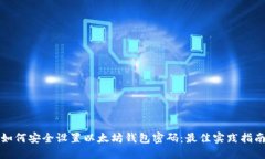 如何安全设置以太坊钱包密码：最佳实践指南