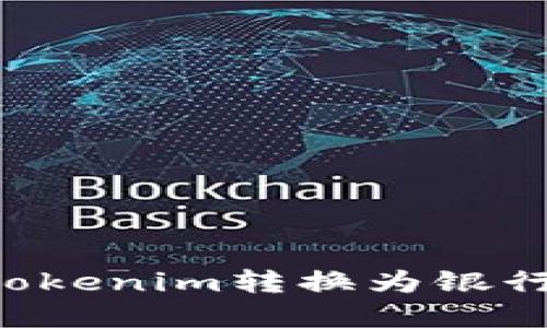 如何快速将Tokenim转换为银行卡：完整指南