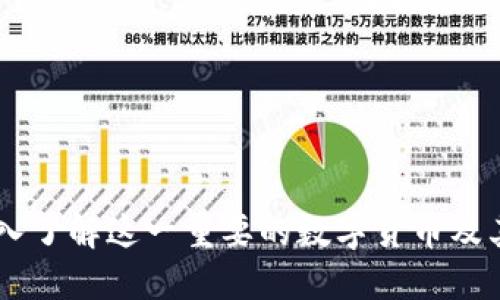 OKB币：深入了解这一重要的数字货币及其应用潜力
