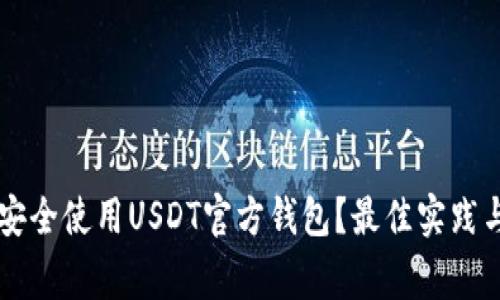 苹果用户如何安全使用USDT官方钱包？最佳实践与常见问题解析