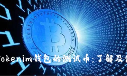 ### Tokenim钱包的测试币：了解及使用指南