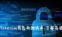 ### Tokenim钱包的测试币：了
