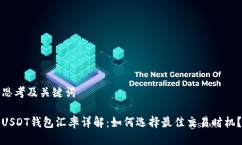 思考及关键词

USDT钱包汇率详解：如何选择最佳交易时机？